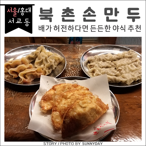  홍대/서교동. 출출할 때 부담 없이 먹을 수 있는 만두맛집 / 북촌손만두