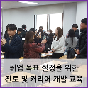  부산 대학교 진로•취업 교육 / 취업 목표 설정을 위한 진로 및 커리어 개발 교육