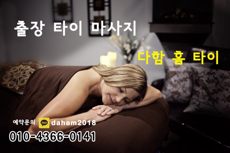  출장태국마사지 출장타이마사지 편하게 집에서 받자~