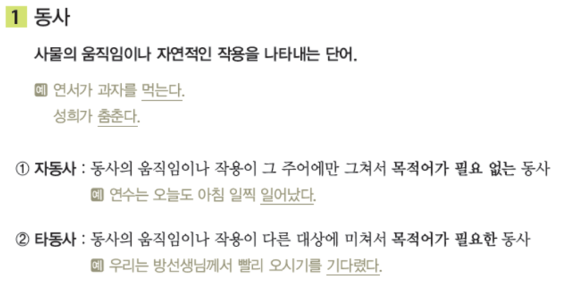 수능 국어 문법 '용언 - 동사, 형용사 ②' 알아보기! : 네이버 블로그
