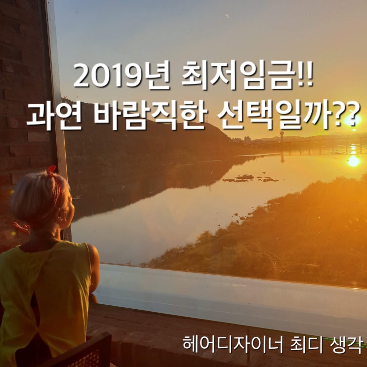  자영업자들에게 2019년 최저임금 8,350원!! 과연 바람직한 선택이었나???