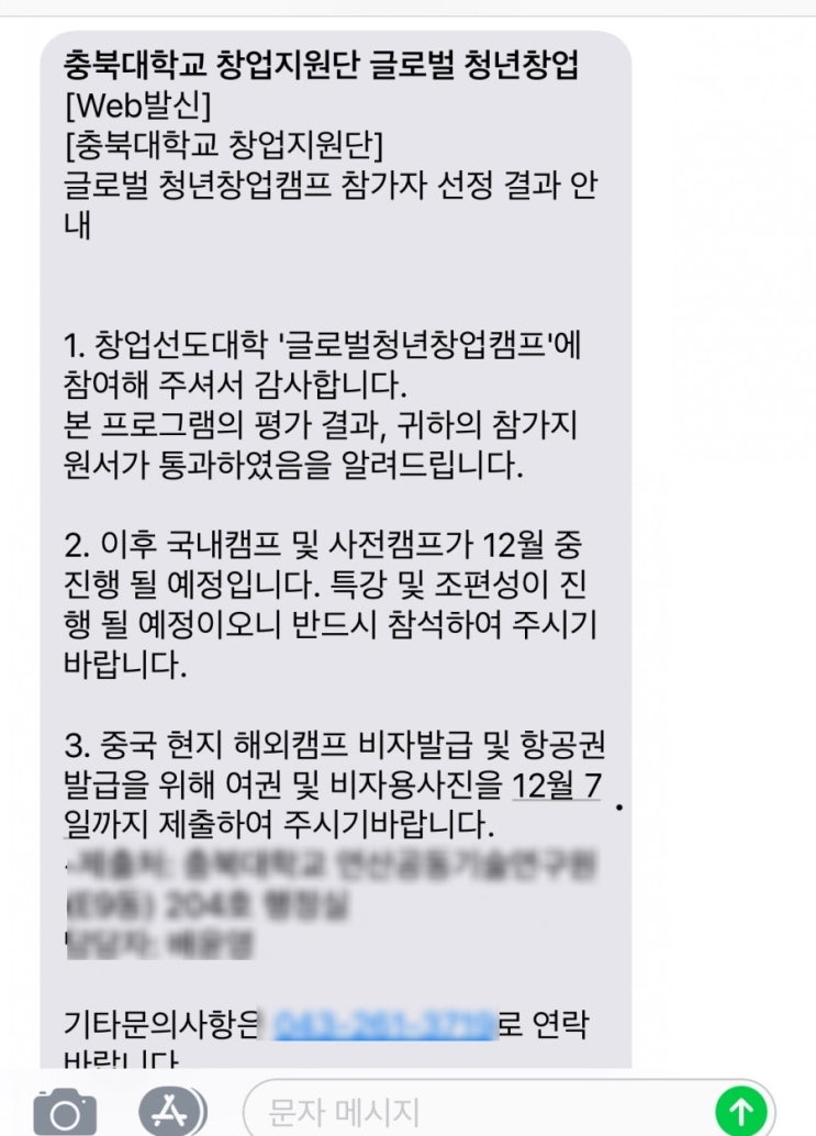  충북대학교 창업지원단 글로벌 청년창업 합격