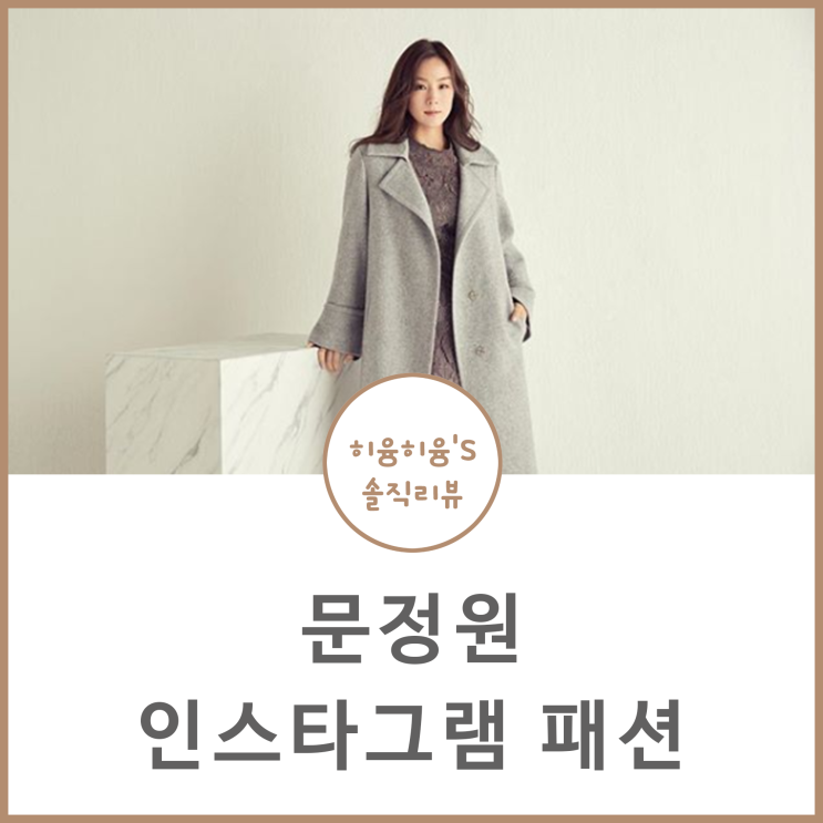 문정원 인스타그램 패션 연예인보다 예뻐!
