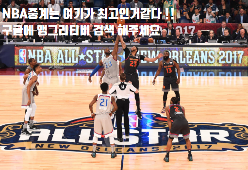  NBA중계 여기가 최고인거같다