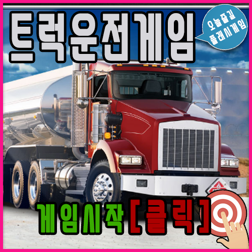  트럭 운전게임