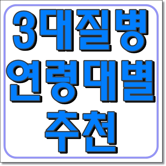 3대질병보험 연령대별 추천(20대,30대, 40대)
