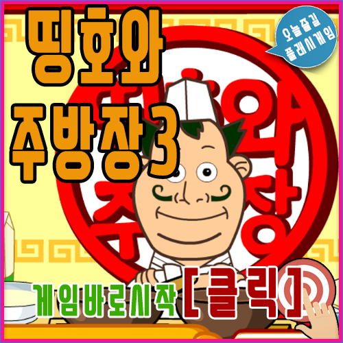  띵호와 주방장3 [탕수육편]