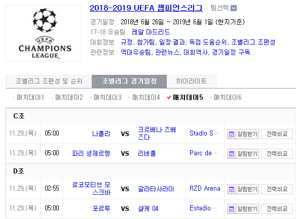 2018.11.28 UCL(챔피언스리그) (나폴리 vs 즈베즈다 PSG vs 리버풀 L모스크바 vs 갈라타사라이 포르투 vs 살케)