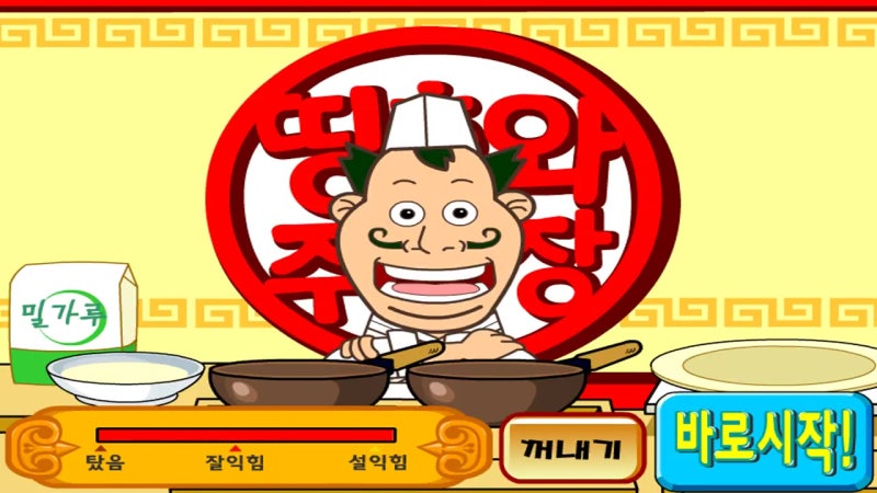 띵호와 주방장3 탕수육요리게임 : 네이버 블로그