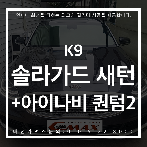  신차패키지 K9 솔라가드 새턴부터 아이나비 퀀텀2 토르에디션까지 프리미엄에 어울리는 클래스 대전카맥스 후기