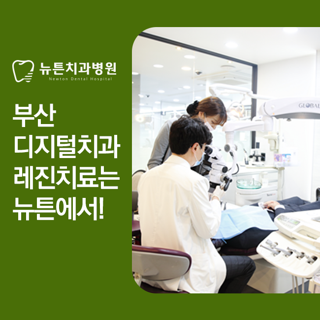  부산디지털치과 레진치료는 디지털치과에서 받으세요!