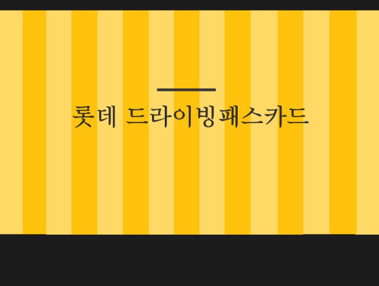  롯데 SK 드라이빙패스카드 혜택 상세정리
