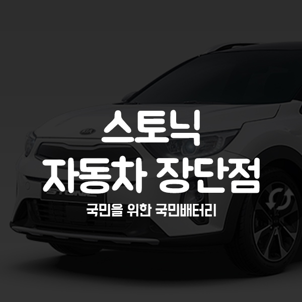  스토닉 장점과 단점을 모아봤습니다!