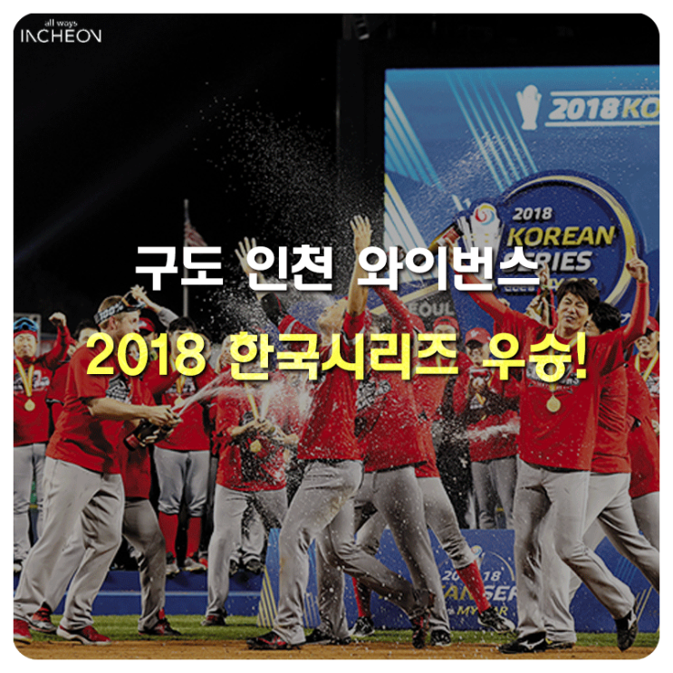 sk와이번스 2018 한국시리즈 우승