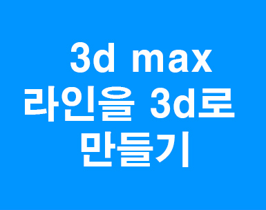 3d max 라인을 3d로 만들기