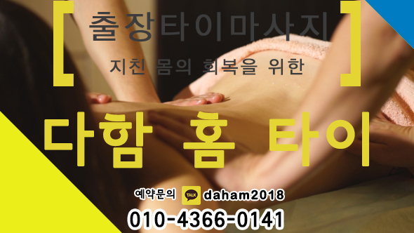  양천구출장타이마사지, 양천구태국출장마사지 양천구에서 천국의 힐링을 만끽하세요!