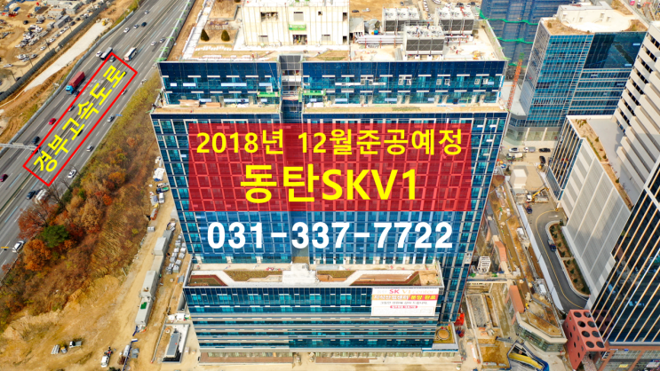  동탄SKV1준공임박 현장모습공개