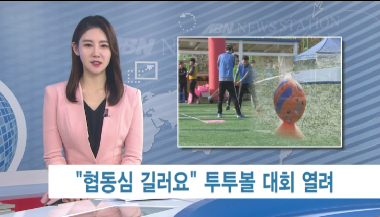  '국민일보와 함께하는 제1회 성남YMCA 전국투투볼대회' 성남정보채널 '아름방송' 에 방영