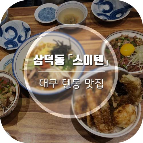  대구 텐동맛집 "삼덕동 스이텐" 과 근처 주택개조 쇼룸카페 엘아이티(lit)