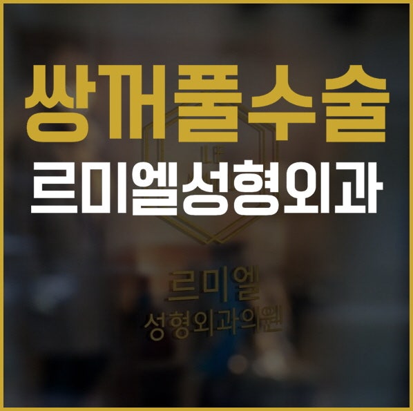 종로쌍꺼풀수술 르미엘 제대로 알아보고 하세요!