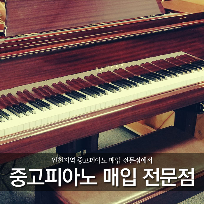  인천지역 중고피아노 파실 때는 믿고 맞길 수 있는 중고피아노 매입 전문점에서