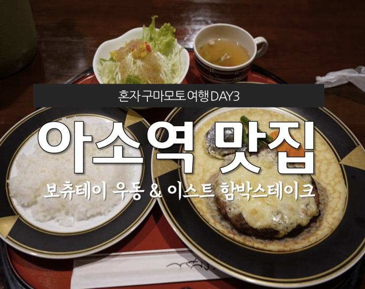  일본 구마모토 아소산 여행, 아소역 맛집 보츄테이 우동 & 이스트 함박스테이크