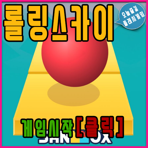  롤링스카이 게임하기 [NEW]
