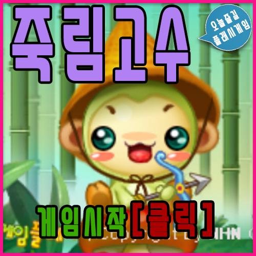  죽림고수 게임하기- 한게임 플래시게임