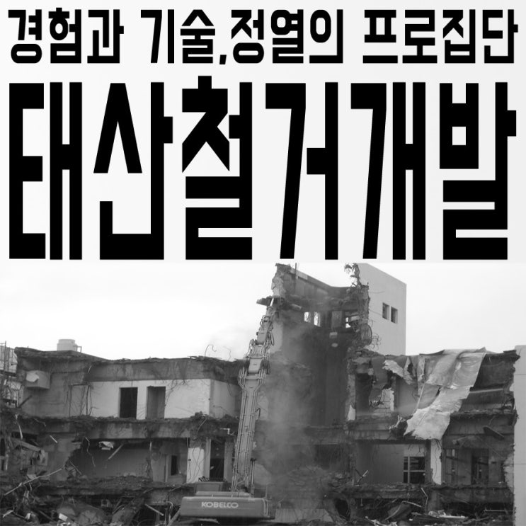 철거 및 원상복구,인력알선,폐기물처리 전문업체 경험과 기술,정열의 프로집단 태산철거개발