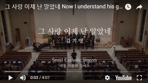  『성가 합창 추천』 그 사랑 이제 난 알았네 Now I understand his great love - 김기영 keeyoung, Kim | 서울가톨릭싱어즈