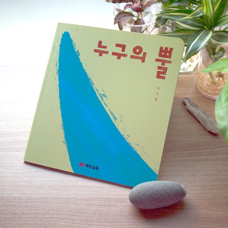  누구의 뿔-이다영 (페이퍼북)