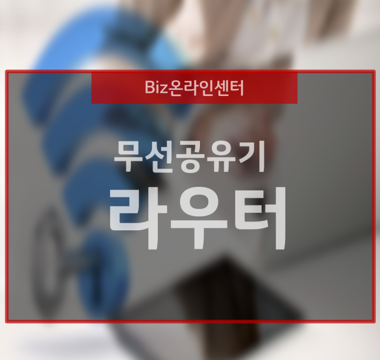  무선 공유기의 라우터는 휴대용으로 쓰는 와이파이가 편리해