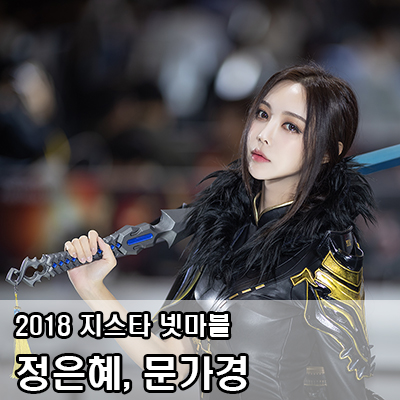  정은혜, 문가경 - 2018 지스타 넷마블