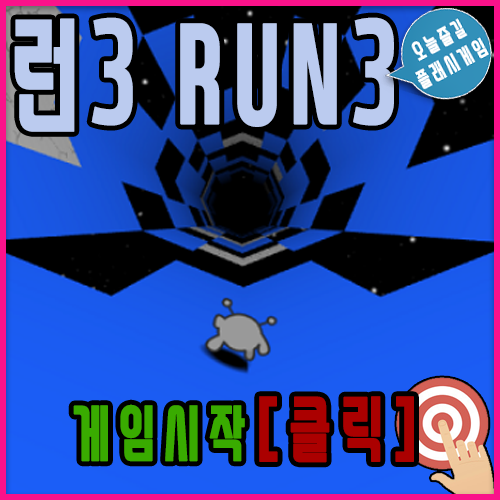  런3 게임하기 NEW