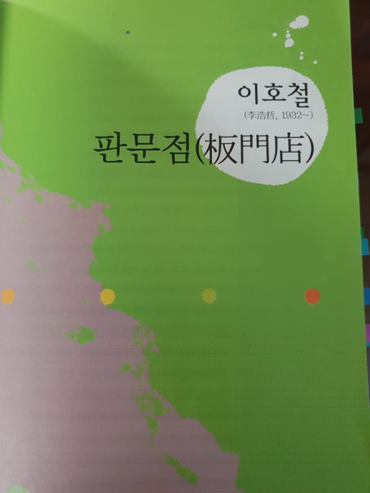  이건명이 읽는 이호철의 판문점, 1961년 - 74