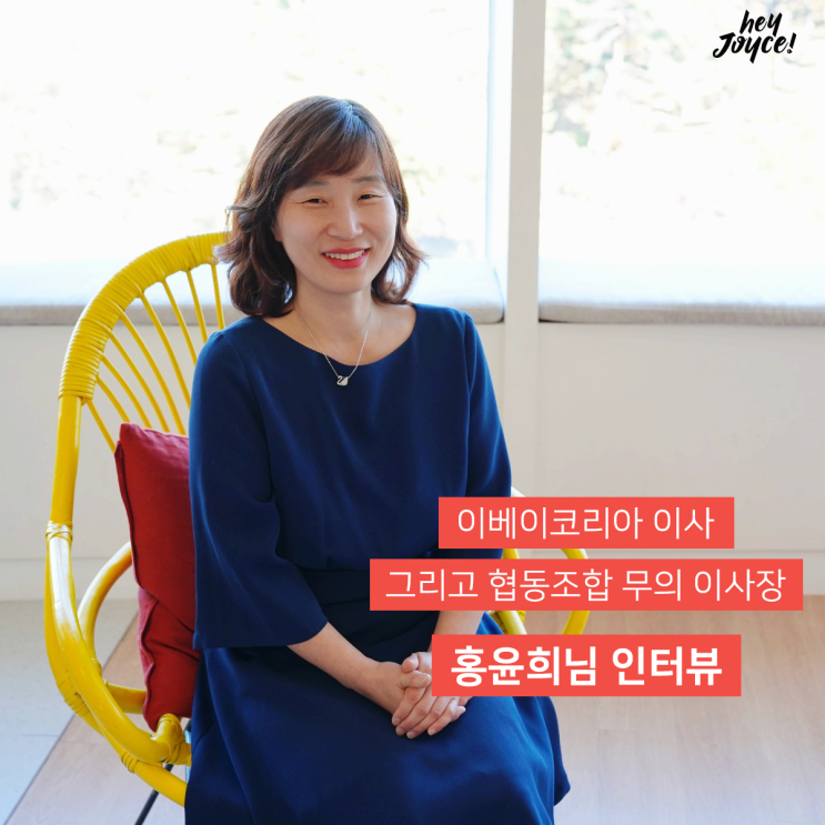 [헤이조이스 인스파이러 인터뷰] 이베이코리아 이사이자 무의 이사장, 홍윤희 님