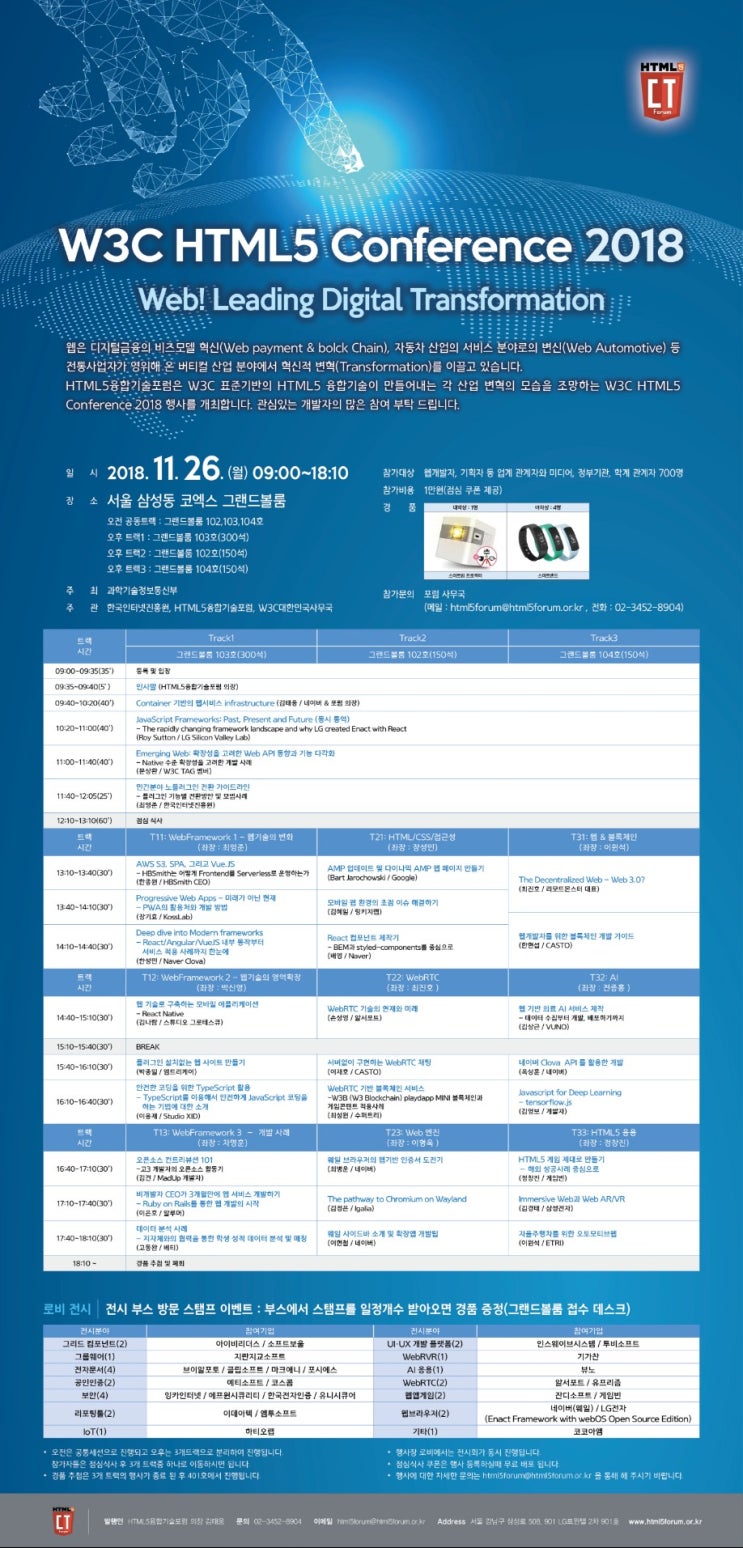  HTML W3C Conference 2018 후기