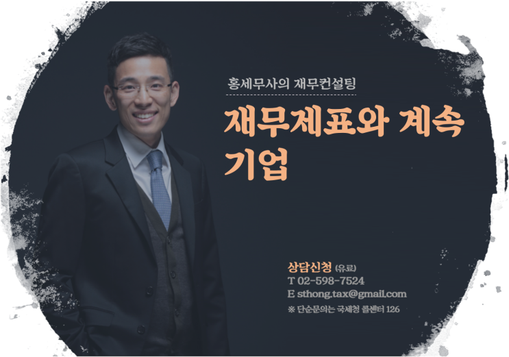  재무제표와 계속기업