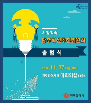  박진영 대표 <광주혁신추진위원회 출범식> 사회