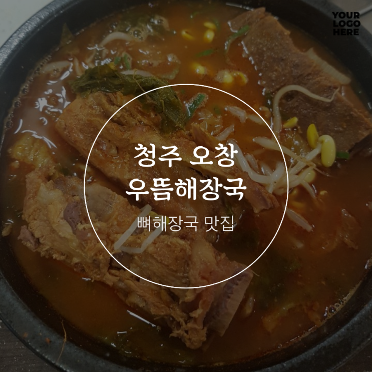 청주 오창 뼈해장국 맛집 다녀온 후기(우뜸해장국)