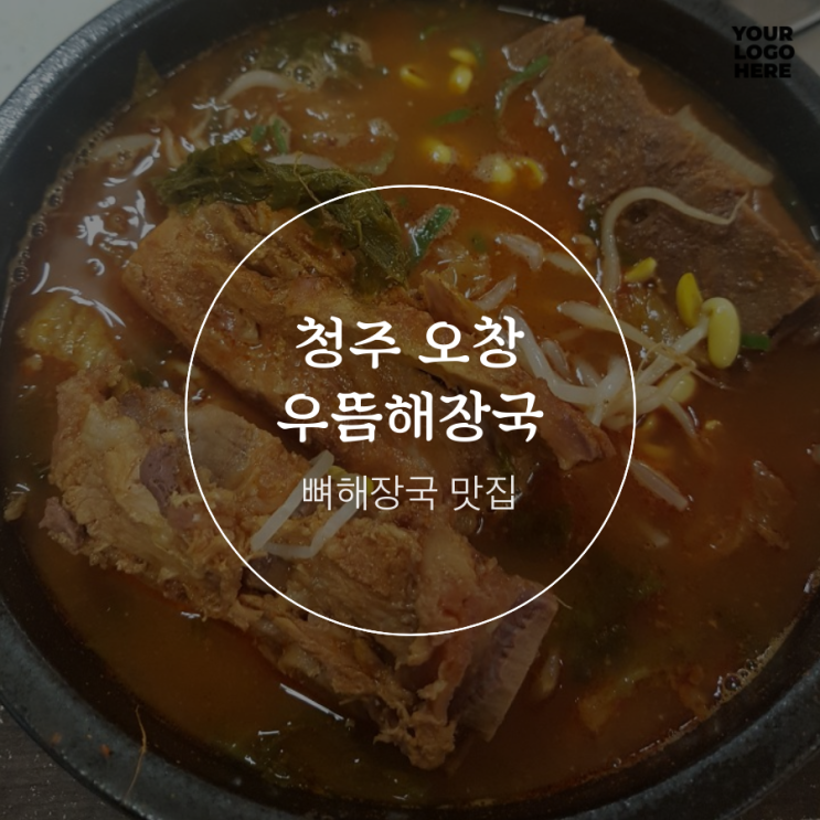  청주 오창 뼈해장국 맛집 다녀온 후기(우뜸해장국)
