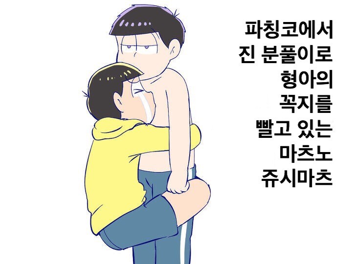 오소마츠상/쥬시이치,형아의 찌찌를 열심히 쭙쭙하는 쥬시마츠],번역본 : 네이버 블로그