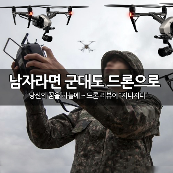 이제 남자라면 군대도 드론병 으로 가자 이제 남자라면 군대도 드론병 으로 가자