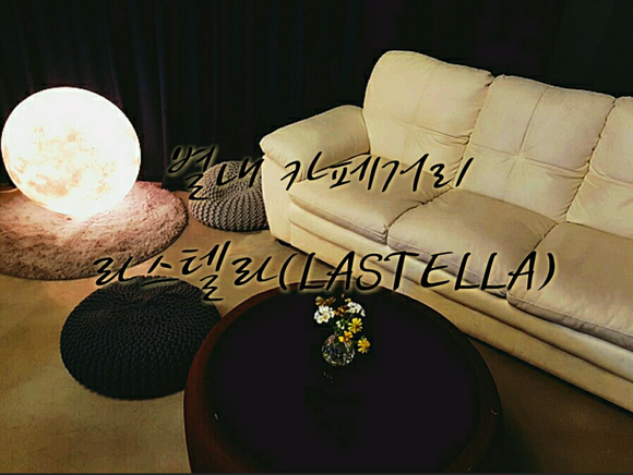  별내 카페거리 라스텔라 (LASTELLA) 분위기좋다