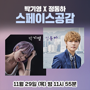  [스페이스공감] 박기영 X 정동하 두 뮤지션의 공연을 기대해주세요!