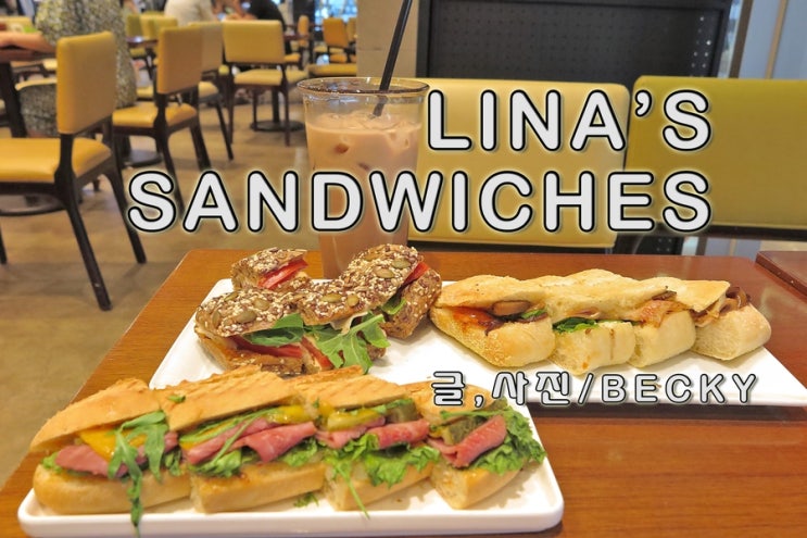 예술의 전당 브런치로 딱 좋은 샌드위치 리나스