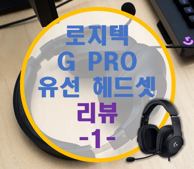 로지텍 GPRO 유선 게이밍 헤드셋 리뷰 -1- 살펴보기