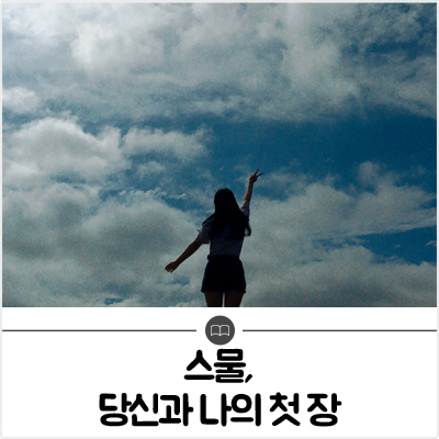  인문학 탐방단｜스물, 당신과 나의 첫 장