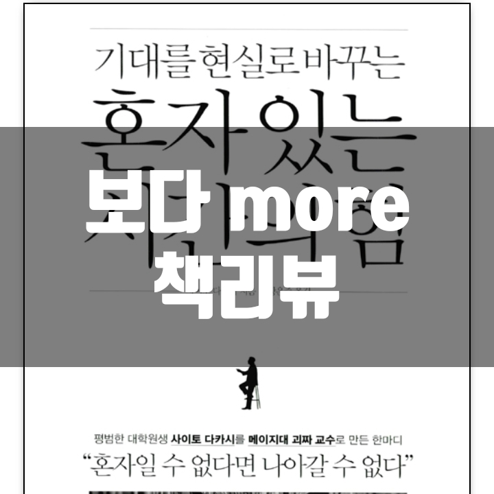  혼자 있는 시간의 힘 책리뷰(독후감) - 60편