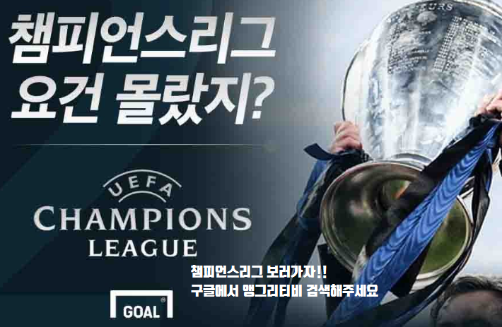  챔피언스리그 중계 최적의 환경! 앵그리티비!